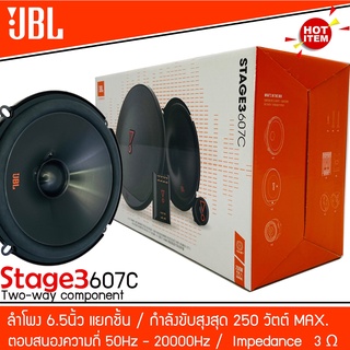 ลำโพงติดรถยนต์JBL STAGE 3607C ลำโพงแยกชิ้น 2ทาง ขนาด 6.5นิ้วเสียงดีของแท้(ราคาต่อคู่)