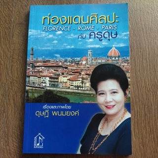 หนังสือ ท่องแดนศิลปะกับครูดุษ โดย ดุษฎี พนมยงค์