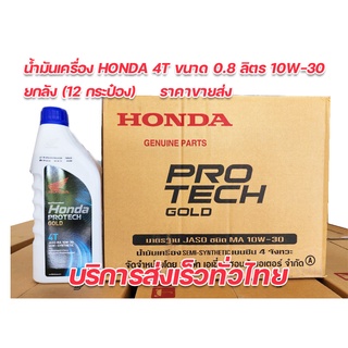 น้ำมันเครื่อง 4T HONDA ราคาขายส่งยกลัง  0.8 MA 10W-30 (รับประกันน้ำมันแท้ 100% เบิกศูนย์ HONDA) จัดส่งเร็วทั่วไทย