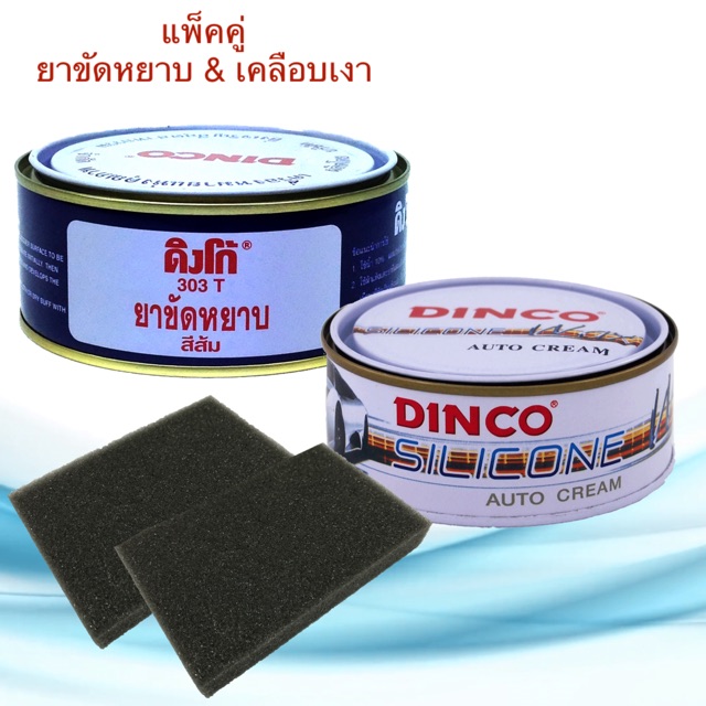 ยาขัดหยาบ ดิงโก้ 303 ส้ม 230g. & ครีมขัดเคลือบเงาดิงโก้ 227g. ยาขัดสี เคลือบเงา ครีมขัดสี ครีมขัดเงา ขัดหยาบส้ม ขัดเงา