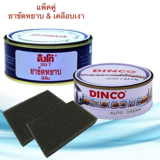 ยาขัดหยาบ ดิงโก้ 303 ส้ม 230g. &amp; ครีมขัดเคลือบเงาดิงโก้ 227g. ยาขัดสี เคลือบเงา ครีมขัดสี ครีมขัดเงา ขัดหยาบส้ม ขัดเงา