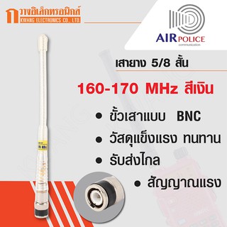 AIRPOLICE เสายาง เสาวิทยุสื่อสาร 5/8 สั้น ความถี่ 160-170 MHz สีเงิน