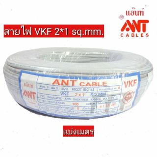 [แบ่งเมตร] สายไฟ VKF 2*1 ฉนวนหุ้ม 2 ชั้น ยี่ห้อ ANT