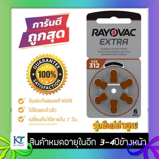 [แท้ 100% รุ่นใหม่] ถ่านเครื่องช่วยฟัง Rayovac A312 แพ็ค 6 ก้อน ถ่านหูฟัง 312 ถ่านเบอร์ 312