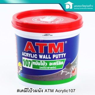 ATM เคมีโป้วฝาผนังร้าว โป้วฝาผนัง เคมีโป้วฝาผนัง อะครีลิค107 ขนาด 1.5 - 5 กิโล