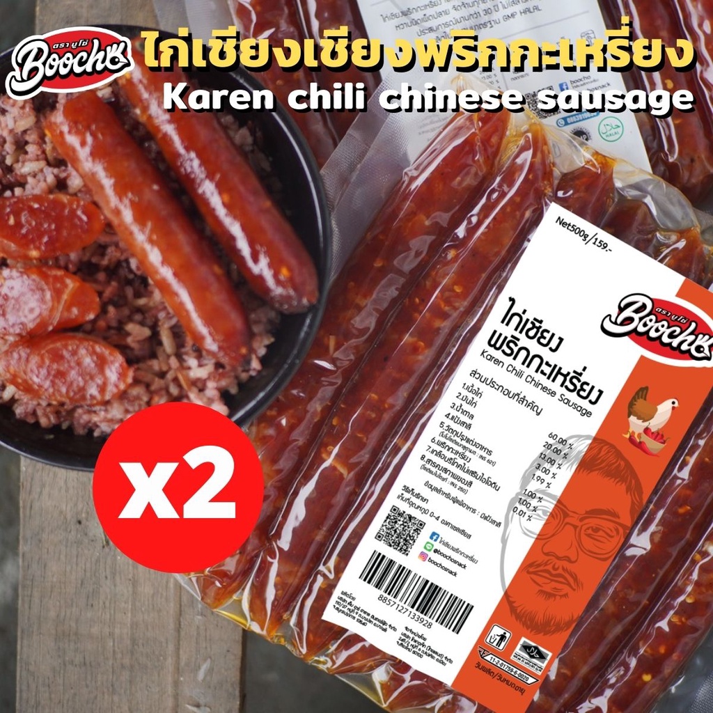 ส่งทุกวัน บูโช่ ไก่เชียงพริกกะเหรี่ยง 500g*2 เเพค กุนเชียงไก่ ไร้สารกันบูด ฮาลาล เก็บได้นาน 6 เดือน