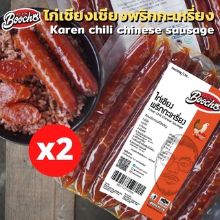 🔥ส่งทุกวัน🔥บูโช่ ไก่เชียงพริกกะเหรี่ยง 500g*2 เเพค กุนเชียงไก่ เนื้อไก่เเน่น ไร้สารกันบูด ฮาลาล เก็บได้นาน 6 เดือน