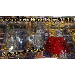 ฝาครอบไฟท้ายรมดำNouvo Mx 2ชิ้น รวม ชิ้นแดง ชุดละ120 บาท