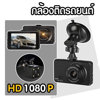 กล้องติดรถยนต์ 3 นิ้ว หน้า-หลัง จอ HD 1080P รุ่น: G10