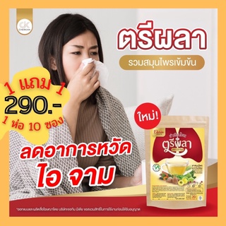 1 แถม 1 ส่งฟรี ชาสมุนไพรบำรุงปอด สูตรตรีผลา ตราดาริน DARIN แก้ไอเรื้อรัง ภูมิแพ้ ฟื้นฟูปอดหลังติด ลองโคิวด ชุ่มคอ