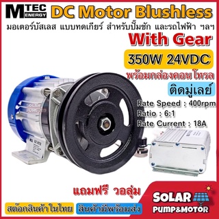 MTEC มอเตอร์บัสเลส ติดมูเล่ 350W DC24V (ทดเกียร์) พร้อมกล่องคอนโทรล สำหรับปั๊มชัก