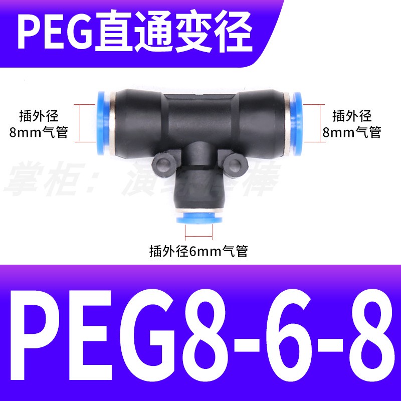 [PEG Series] ปลั๊กด่วนนิวเมติก ข้อต่อ Trachea ข้อต่อ T-Type Tee เส้นผ่านศูนย์กลางตัวแปร PEG4/6/8/10/12/14/16-4/6/8/10/12/14/16 - รูปที่ 5