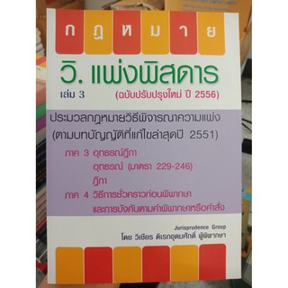 9786163211910 : วิ.แพ่งพิสดาร เล่ม 3 (ฉบับปรับปรุง ปี 2556)