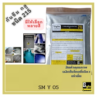 กลู (gglu) กาวซีเมนต์กันซึม ชนิด215 สีเหลือง SMY05( 1 กก )สำหรับทาป้องกันและแก้ไขการรั่วซึม ห้องน้ำ ดาดฟ้า สระน้ำ บ่อปลา