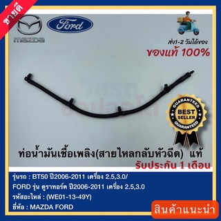 ท่อน้ำมันเชื้อเพลิง(สายไหลกลับหัวฉีด) แท้(WE01-13-49Y)ยี่ห้อMAZDAรุ่นBT50 ปี2006-2011 เครื่อง 2.5,3.0FORD รุ่น ดูราทอร์ค