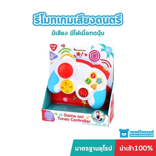 Playgotoys รีโมทเกมเสียงดนตรี ของเล่นเสริมพัฒนาการ (PG-2603)