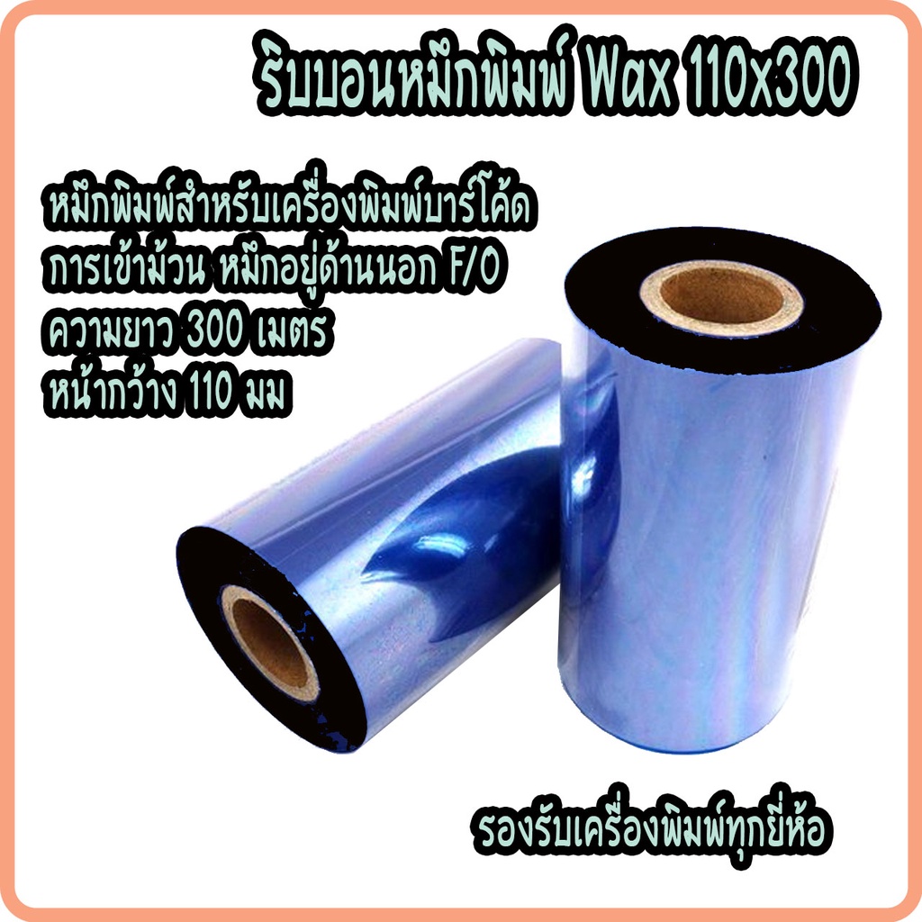 หมึกริบบอน Wax หมึกพิมพ์สติกเกอร์ พิมพ์บาร์โค้ด Premium Wax F/O ขนาด 110x300 ม. หมึกริบบอนสีดำ