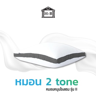 Home Best หมอนหนุน two tone pillow สัมผัสนุ่มแบบ 3D รุ่น I และ II ป้องกันไรฝุ่น ซักเครื่องได้ หลับสบายไม่ร้อนหัว