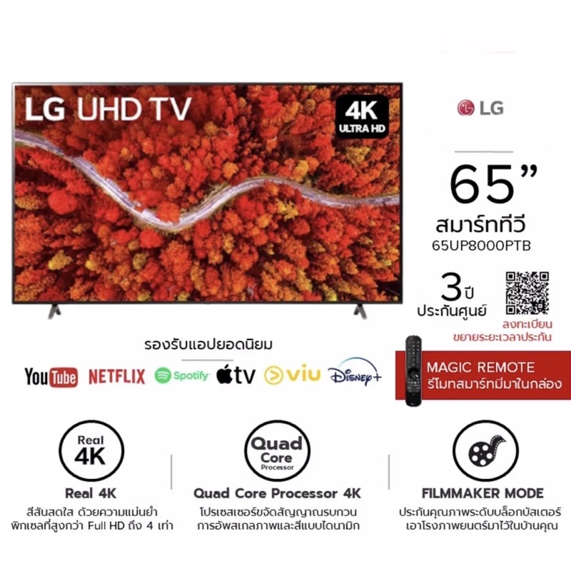 พร้อมส่ง!! LG UHD 4K Smart TV ขนาด 65 นิ้ว รุ่น 65UP8000 ปี 2021 รับประกันศูนย์ไทยสูงสุด 3 ปี