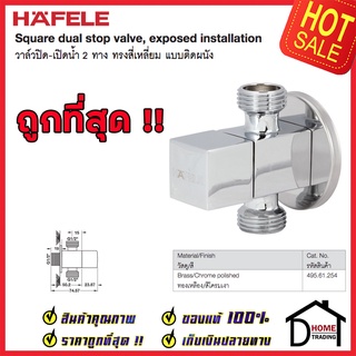 ถูกที่สุด HAFELE วาล์วเปิดปิดน้ำ 2 ทาง ทรง 4 เหลี่ยม สต๊อปวาล์ว วาล์วน้ำ( Dual Stop Valve ) 495.61.254 ของแท้100%