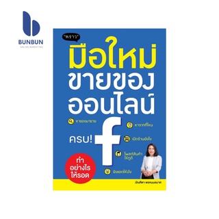 มือใหม่ขายของออนไลน์ ทำอย่างไรให้รอด !! โดย บัณฑิตา พรหมมลมาศ