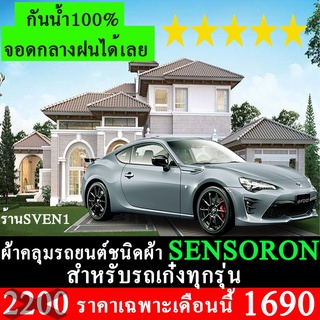 ผ้าคลุมรถยนต์sensoron ตรงรุ่นมีทุกโฉมปีชนิดดีพรีเมี่ยมทนทานที่สุดในเวป