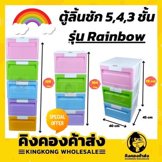 ถูกที่สุด ตู้ลิ้นชัก 5,4,3 ชั้น ลิ้นชัก ตู้ลิ้นชักพลาสติก ตู้รองเท้า กล่องเก็บของ กล่องใส่ของ กล่องชั้นวางของ ลายเรนโบว์