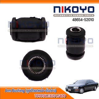 (พร้อมส่ง)บูขปีกนกหน้าล่าง 48654-52010 Arm Bushing (บูชปีกนกหน้าล่าง) TOYOTA LEXUS LS400 NIKOYO RUBBER PARTS