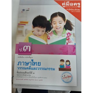 8858649113351 คู่มือครู ภาษาไทย ป.3 วรรณคดีและวรรณกรรม