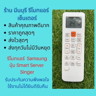 รีโมทแอร์  Samsung ปุ่ม Smart Server  Singer  รีโมทเดิมหน้าตาปุ่มกดแบบนี้ แทนกันได้ทุกรุ่น ทุกยี่ห้อ ถูกสุดๆ ส่งไวสุดๆ