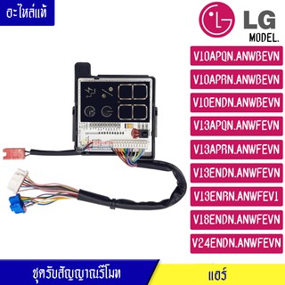 ชุดรับสัญญาณรีโมทแอร์ อะไหล่แอร์ LG (แอลจี) อะไหล่แท้ สำหรับรุ่น-V10APQN/V10APRN/V10ENDN/V13APQN/V13APRN/V13ENDN/V13ENRN