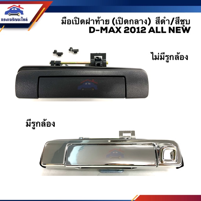 มือเปิดฝาท้าย มือเปิดกระบะท้าย อีซูซุ ดีแม็กซ์ Isuzu D-Max 2012-15 All New สีดำ/สีชุบ มีรูกล้อง/ไม่มีรูกล้อง (Dmax)