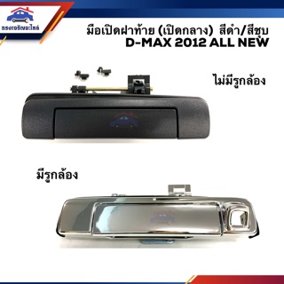 🕹 มือเปิดฝาท้าย มือเปิดกระบะท้าย อีซูซุ ดีแม็กซ์ Isuzu D-Max 2012-15 All New สีดำ/สีชุบ มีรูกล้อง/ไม่มีรูกล้อง (Dmax)