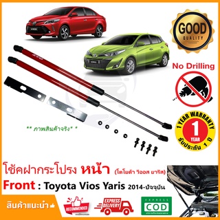 🔥โช้คค้ำฝากระโปรง หน้า New Toyota Vios Yaris 2014-ปัจจุบัน (โตโยต้า วีออส ยารีส เอทีฟ) Ativ ใส่ได้ ติดตั้เองRED EVO 🔥