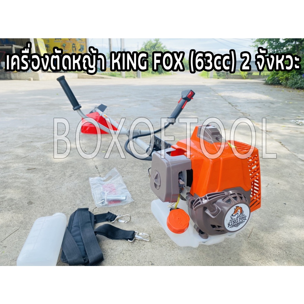 เครื่องตัดหญ้า KING FOX (63cc) 2 จังหวะ