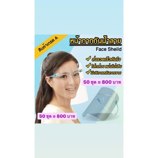 Face shield เฟสชิว50 อัน หน้ากากใสคลุมหน้า ช่วยป้องกันละอองฝอย