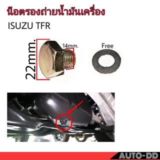 น๊อตถ่ายน้ำมันเครื่อง ISUZU TFR น๊อตก้นแคร้ง น๊อตแคร้ง แถมฟรี! แหวนรองน๊อต