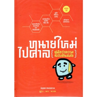 ทนายความ ทนายใหม่ไปศาล คู่มือว่าความฉบับทันสมัย