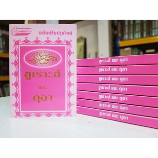 หนังสือ รวมซูเราะห์และดุอา(مجموع الشريف)