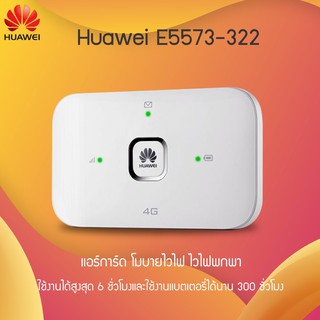 Huawei E5573-322 Mobile wifi Dongle Lte Wifi Router Pocket WiFi 4G แอร์การ์ด โมบายไวไฟ ไวไฟพกพา AIS/DTAC/TRUE E5573