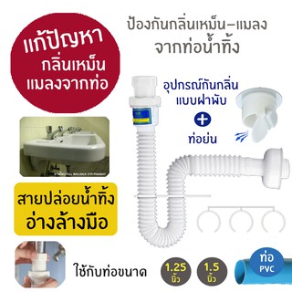 aMustHave สายท่อย่นน้ำทิ้ง ท่อน้ำทิ้งสายอ่อนพร้อมอุปกรณ์ป้องกันกลิ่นและแมลงสำหรับอ่างล้างหน้าอ่างล่างมือ