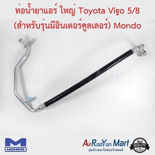 ท่อน้ำยาแอร์ ใหญ่ Toyota Vigo 5/8 (สำหรับรุ่นมีอินเตอร์คูลเลอร์) Mondo โตโยต้า วีโก้