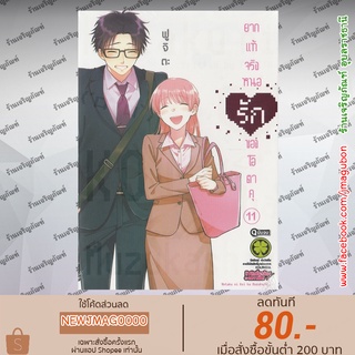 LP หนังสือการ์ตูน ยากแท้จริงหนอรักของโอตาคุ Wotaku ni Koi wa Muzukashii เล่ม 1-11 (จบ)