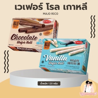 MAJO RICO Wafer Roll มาจอริโก้ เวเฟอร์โรล  เวเฟอร์ชนิดแท่งสอดไส้ครีม น้ำหนักสุทธิ 120 กรัม ขนม