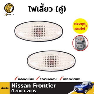 ไฟเลี้ยวข้าง 1 คู่ (ซ้าย+ขวา) สำหรับ Nissan Frontier 2000-2005