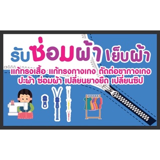 ป้ายซ่อมผ้า เย็บผ้า เปลี่ยนซิป ขนาด 100*60 ซม พร้อมพับขอบตอกตาไก่