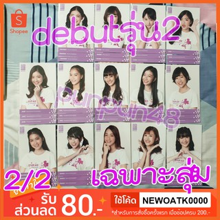 BNK48 photoset ฟตซ the debut เดบิ้ว รุ่น 2 คอมพ์สุ่ม 3 ใบ (มีเก็บปลายทาง) แนทเธอรีน สตางค์ แพนด้า นิกี้ พาขวัญ ฝ้าย อุ้ม