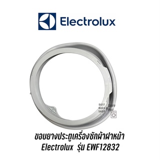 ขอบยางประตูเครื่องซักผ้าฝาหน้า  Electrolux  รุ่น EWF12832