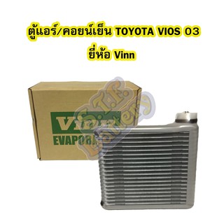 ตู้แอร์/คอยน์เย็น(EVAPORATOR) รถยนต์โตโยต้า วีออส (TOYOTA VIOS) รุ่นแรก ปี 2003-2006 ยี่ห้อ VINN