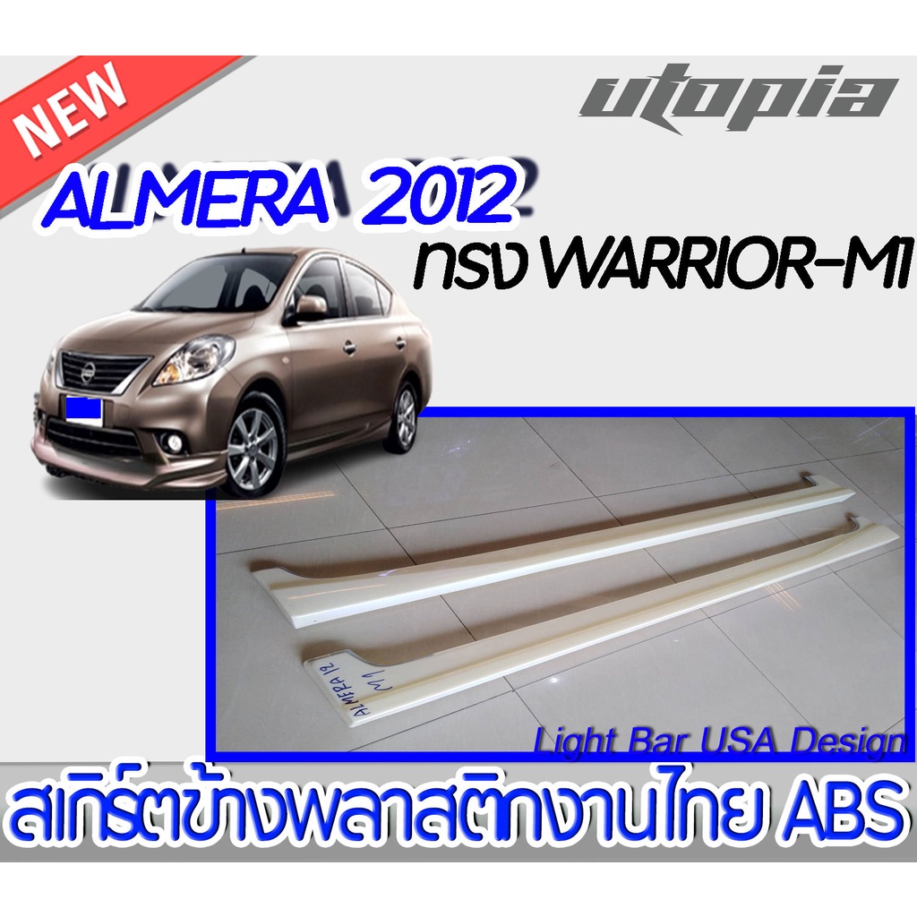 สเกิร์ตข้าง ALMERA 2012  ลิ้นข้าง ทรง WARRIOR-M1 พลาสติกไทย ABS งานดิบ ไม่ทำสี
